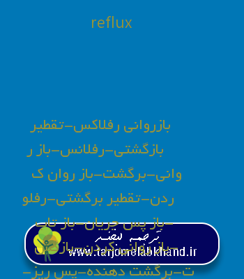 reflux به فارسی